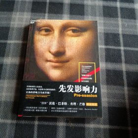 先发影响力（影响力作者30年潜心研究影响力新作，解锁“预先说服”新技能！）