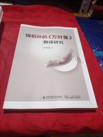 钱稻孙的万叶集翻译研究 外语类学术专著 孙伏辰著 新华正版