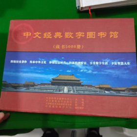 中文经典数字图书馆（藏书5000册