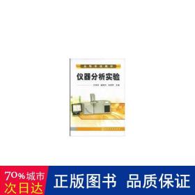 仪器分析实验(万其进) 大中专理科化工 万其进//喻德忠//冉国芳