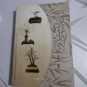 盆景艺术与观赏植物栽（张国志亲签名）