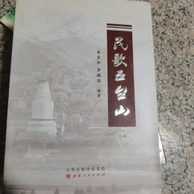 民歌五台山上下集