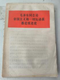 毛泽东同志论帝国主义和一切反动派都是纸老虎