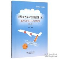 民航乘务岗位技能实务（下） 航空知识与应急处置（第2版）