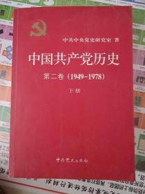 中国共产党历史（第二卷）：第二卷(1949-1978)