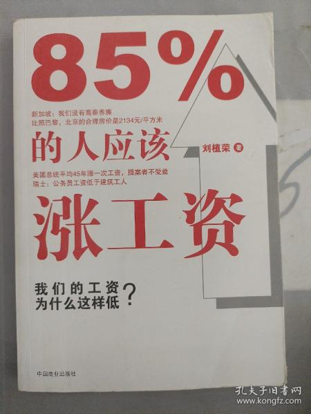 85%的人应该涨工资