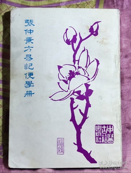 张仲景方易记便学册，繁体竖版（锌版影印）