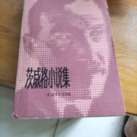 茨威格小说集