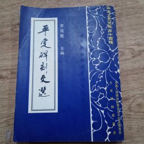 平定文史資料第十四輯(平定碑刻文選)