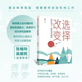 全新正版图书 选择改变 怎样成为一名研究型教师刘历红中国轻工业出版社9787518445851