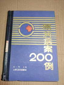 眼科病案200例