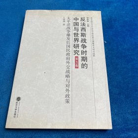 反法西斯战争时期的中国与世界研究：太平洋战争爆发后国民政府外交战略与对外政策