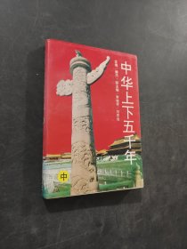 中华上下五千年