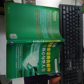 日语商务会话商务邮件核心句型大全