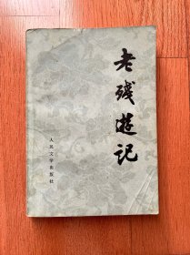 老残游记