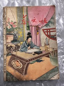 蔡文姬（1964年一版一印）彩色10000册32开