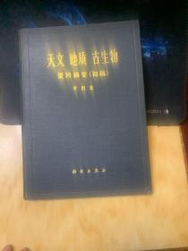 天文地质古生物： 资料摘要（初稿）、精装1972 年－版一印