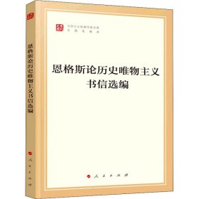 恩格斯论历史唯物主义书信选编（文库本）（马列主义经典作家文库专题选编本）