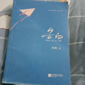 告白应橙作品（限时印特签版，特别添加“1017和爸爸妈妈的日常”插画）