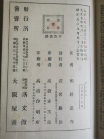 1934年日本东京斯文馆出版《围棋实力养成法》肃亲王题字 濑越宪作著