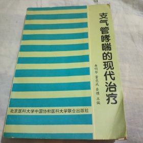 支气管哮喘的现代治疗