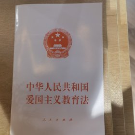 中华人民共和国爱国主义教育法