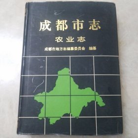 成都市志.农业志