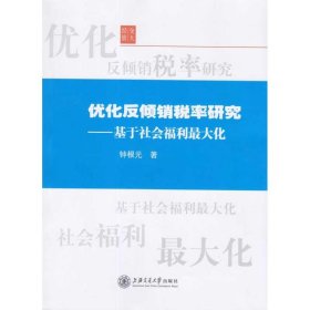 正版现货新书 优化反倾销税率研究——基于社会福利化 9787313060938 钟根元 著