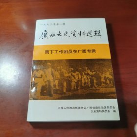 广西文史资料选辑南下工作团员在广西