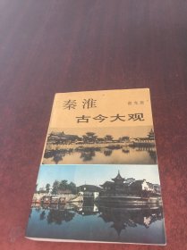 秦淮古今大观