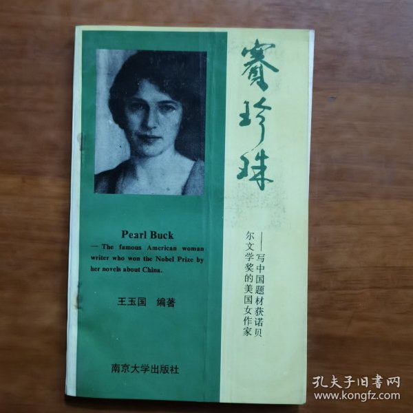 赛珍珠（放阁楼位）