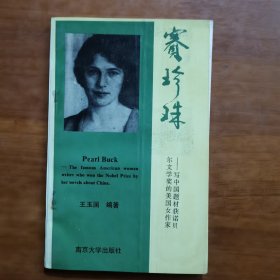 赛珍珠（放阁楼位）