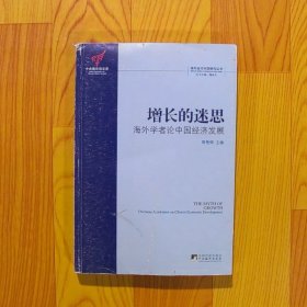 增长的迷思：海外学者论中国经济发展