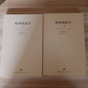 精神现象学（新校重排本）：贺麟全集第15、16卷