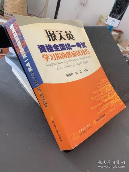 报关员资格全国统一考试学习指南暨南应试技巧——报关员资格全国统一考试复习辅导教材