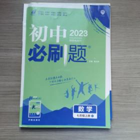 理想树2020版初中必刷题数学七年级上册RJ人教版配狂K重点