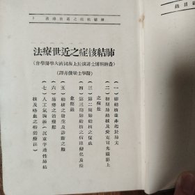 肺结核症状之近世療法 后附上海肺病疗养院广告 精装一册 孤本