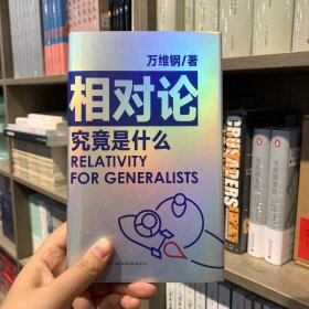 相对论究竟是什么 得到App超过11万人都在学 万维钢通才丛书
