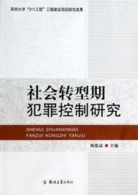 社会转型期犯罪控制研究