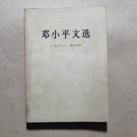 邓小平文选（一九三八――一九六五）.大32开本