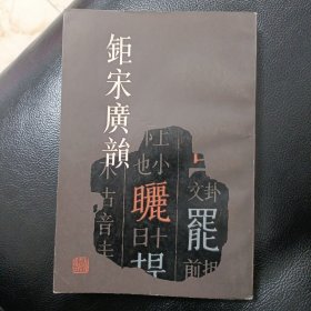 钜宋广韵 正版书籍，保存完好，实拍图片，一版一印，品相好