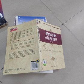 大学计算机优秀教材系列：面向对象分析与设计（第2版）