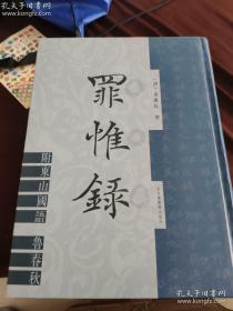 罪惟录（全三册）