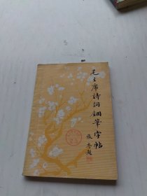 毛主席诗词钢笔字帖