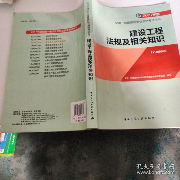 备考2018 一级建造师2017教材 一建教材2017 建设工程法规及相关知识