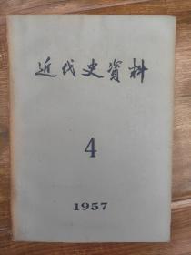 《 近代史资料 1957第四期》名家袁定中教授旧藏  有铅笔签名 品好如图