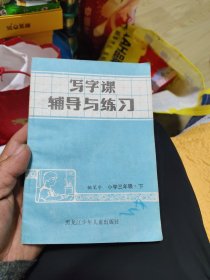 写字课辅导与练习（钢笔字三年级下）只有第一页有字迹