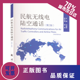 民航無線電陸空通話(第2版) 9787118132267