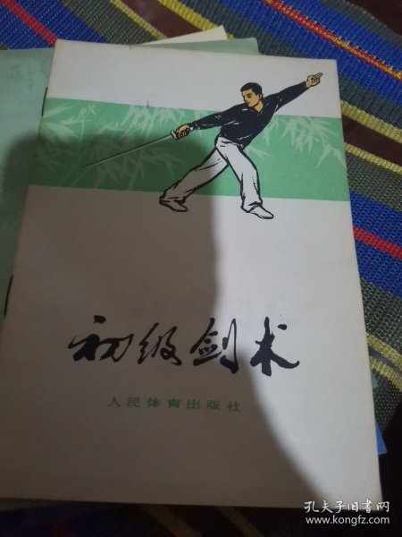 初级剑术