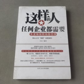 这样的人任何企业都需要